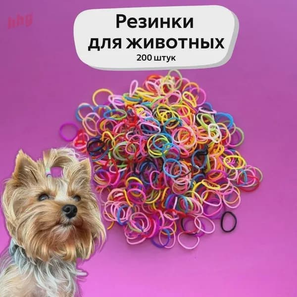 Резинки для собак, маленьких и средних пород. Силиконовые, прочные, набор 200 штук, микс цветов. Резинки для йорка.