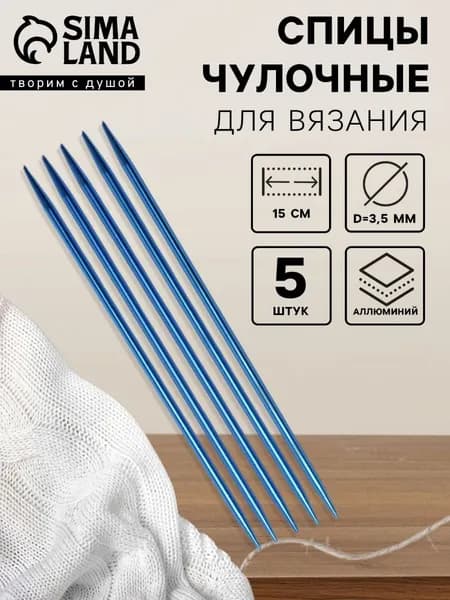 Спицы для вязания, чулочные, из алюминия, d 3.5 мм, 15 см, 5 шт., синие