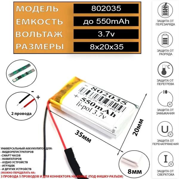 Аккумулятор универсальный литий полимерный li-pol 3.7v вольт 2pin 2 провода с платой 550mAh 8x20x35 батарея 802035 082035