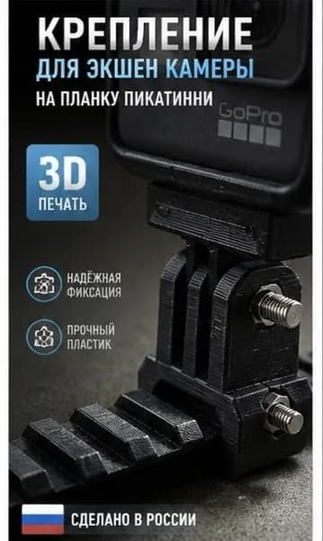 Крепление экшен камеры на планку Пикатинни, оружие