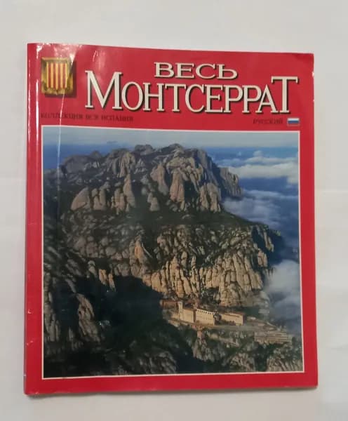 Весь Монтсеррат, Испания , издание , стр. 104