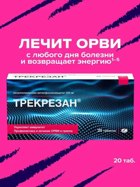 Трекрезан таблетки от простуды и гриппа, 20шт.
