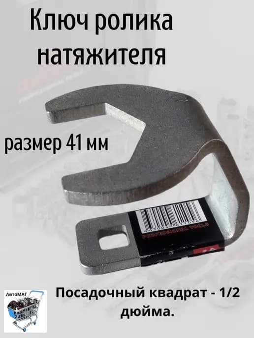 Ключ подтяжки ГРМ 41 мм