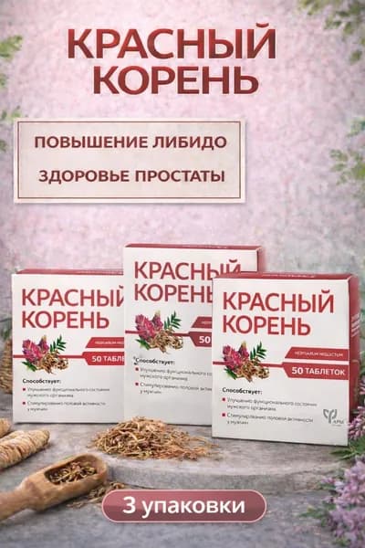 Красный корень простатит лечение у мужчин 3 упаковки