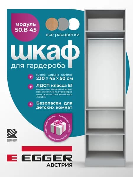 Гардеробный шкаф Распилини, Модуль 50.B45 С, ЛДСП Egger, 45х50х230, Серый