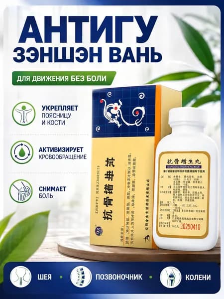Кан Гу Цзэн Шэн Вань, 220 пил., Kanggu Zengsheng Wan для суставов и позвоночника