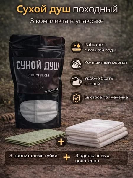 Сухой душ походный армейский Пенообразующие губки для лежачих больных