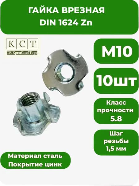 Гайка Мебельная М10, DIN1624, 10 шт.