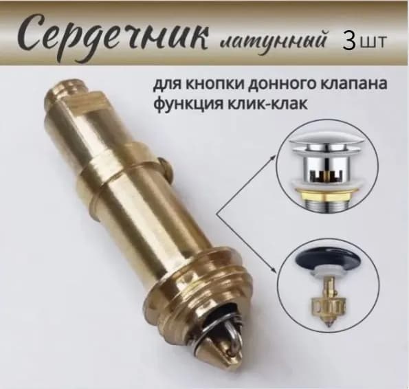 Механизм клик-клак для пробки - заглушки сифона ванны 3 штуки