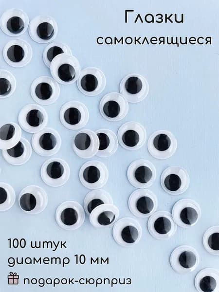 Глазки для игрушек самоклеящиеся 10 мм (100 шт)