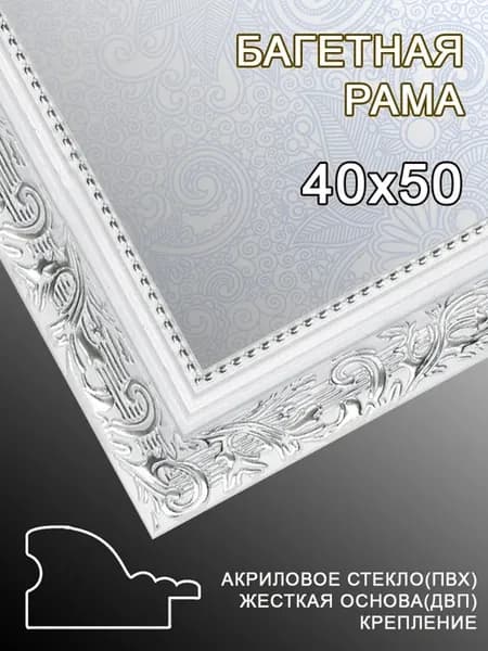 Багетная рама 40х50