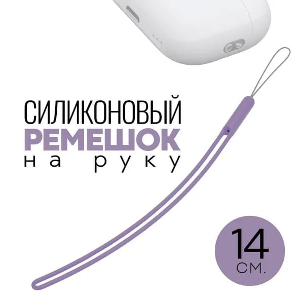 Силиконовый шнурок для телефона и наушников / Водонепроницаемый Ремешок на руку, Лиловый