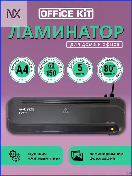 Пакетный ламинатор Ламинатор бумаги Office Kit L2311, формат А4, формат А4, темно-серый