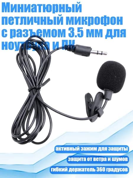 Микрофон, черный