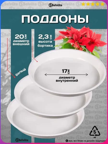 Поддон для цветов,20 см х 2.3 см