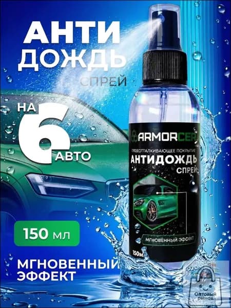 Антидождь Спрей, 150 мл, 1 шт.