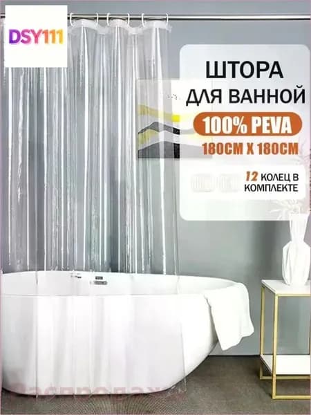 Штора для ванной полиэтиленовая, высота 180 см, ширина 180 см.