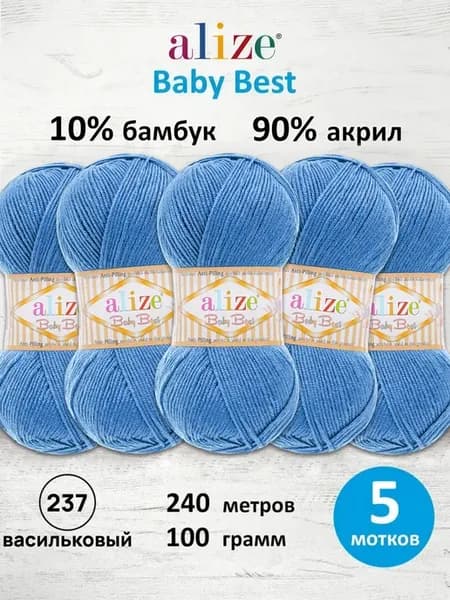 Пряжа для вязания Baby Best, 100 г, 240 м, 5 шт