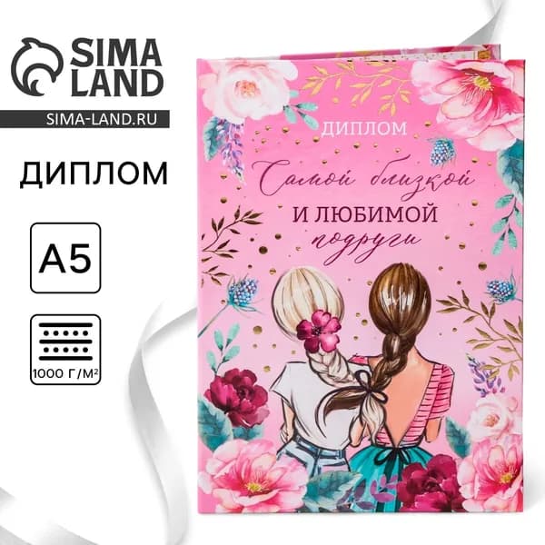 Диплом Самой близкой и любимой подруги , А5, 21 15 см