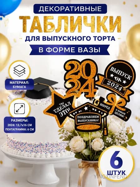 Топпер для торта, 1 шт, 6 уп.