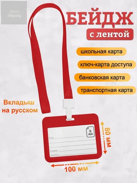 Бейдж, чехол для пропуска, держатель для карт, картхолдер с лентой пластиковый горизонтальный, красный