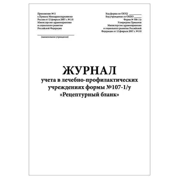 Комплект (1 шт.), Журнал учета в ЛПУ формы №107-1/у Рецептурный бланк (форма № 306-1/у) (10 лист, полистовая нумерация)