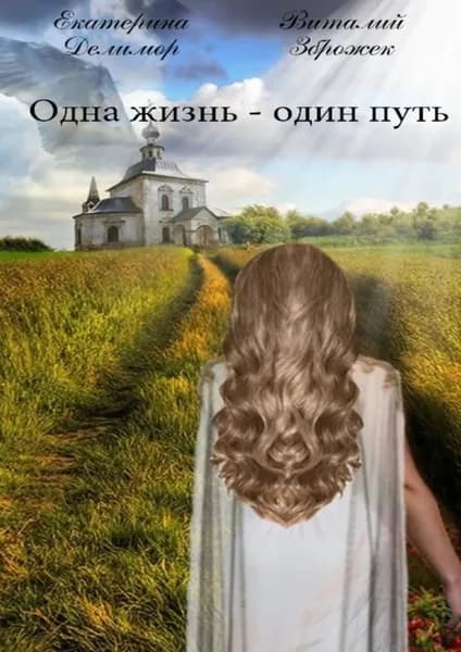Одна жизнь один путь | Делимор Екатерина, Зброжек Виталий | Электронная книга