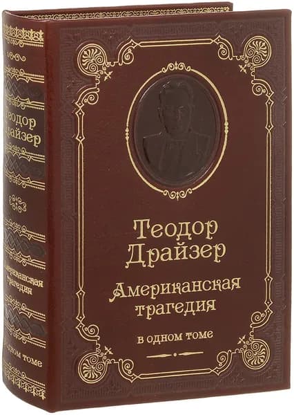 Драйзер Т. Американская трагедия (подарочное издание) | Драйзер Теодор