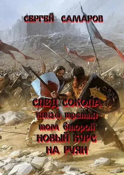 След Сокола. Книга третья. Том второй. Новый курс на Руян | Самаров Сергей Васильевич | Электронная книга