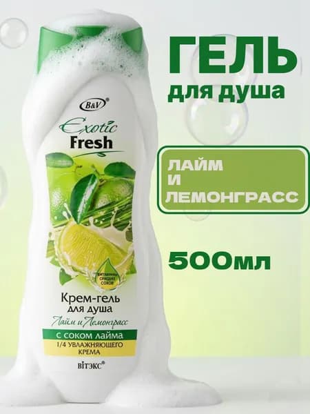 EXOTIC FRESH Крем-гель для душа Лайм и лемонрасс 500мл