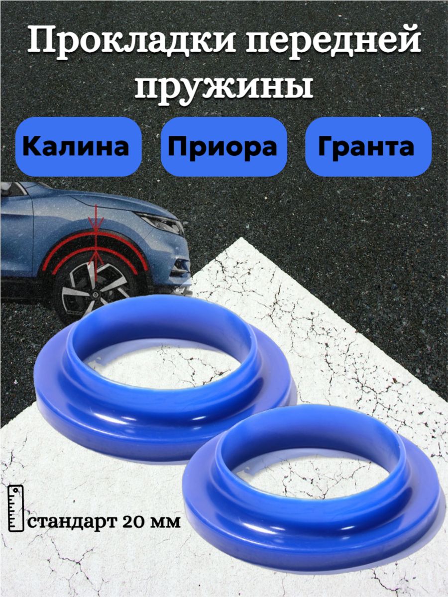 Прокладки передней пружины верхние (подпружинник) 20 мм Гранта, Калина, Приора / Балаково