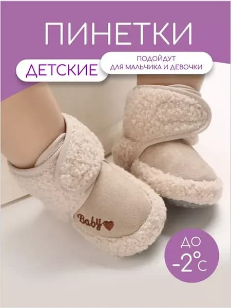 Пинетки для новорожденных теплые