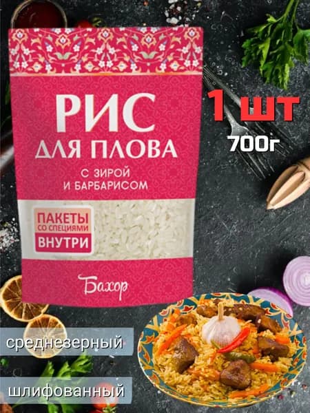 Рис бахор с зирой и барбарисом для плова 700г - 1 пакет