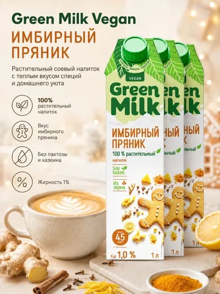 Растительное молоко Green Milk Vegan ИМБИРНЫЙ ПРЯНИК на соевой основе, 3 л (3 шт.)