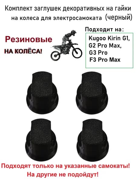Резиновые колпачки на гайки на колёса электросамоката Kugoo (заглушки черные 4 шт)