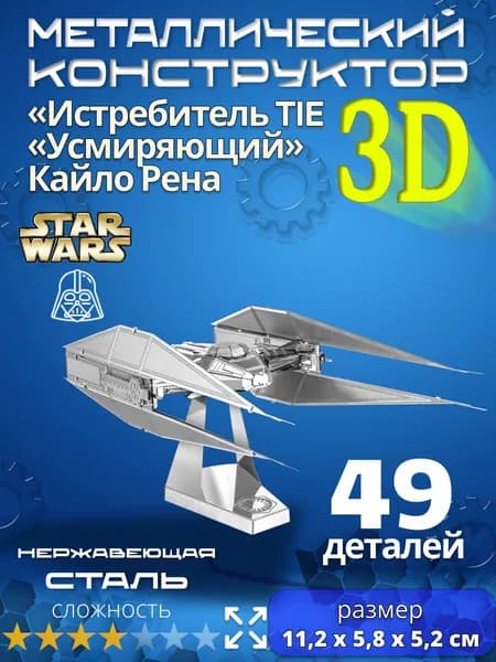 3д конструктор металлический для взрослых и детей. Коллекционный набор для сборки мини моделей 3d пазл железный для мальчиков и девочек (14+). Звёздные войны "Истребитель TIE Кайло Рена". Star Wars