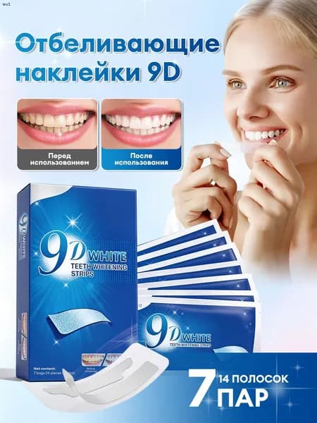 Отбеливающие полоски для зубов, 9D White, Подходит для чувствительных зубов, бесплатная колориметрическая карта, 14 полосок на 7 дней