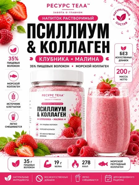 Псиллиум натуральный и морской коллаген Клубника и Малина напиток с клетчаткой, 200 г