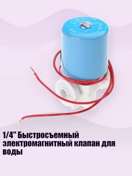 1/4" Быстросъемный электромагнитный клапан для воды, 12V