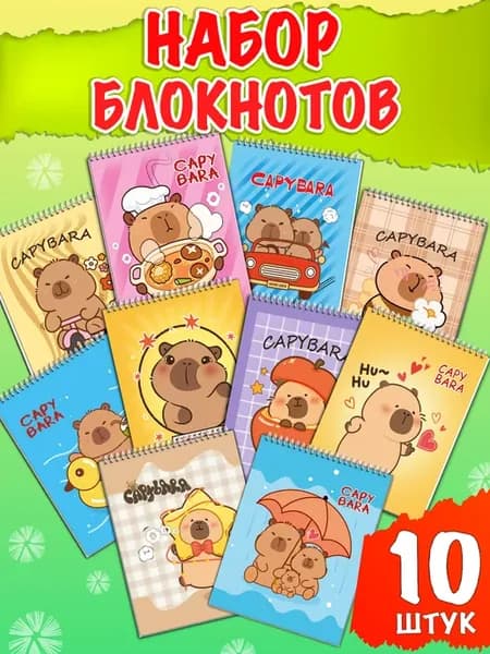 Набор блокнотов с капибарами 10 штук на спирали