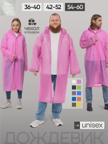 Дождевик 9SZU5WBVHX
