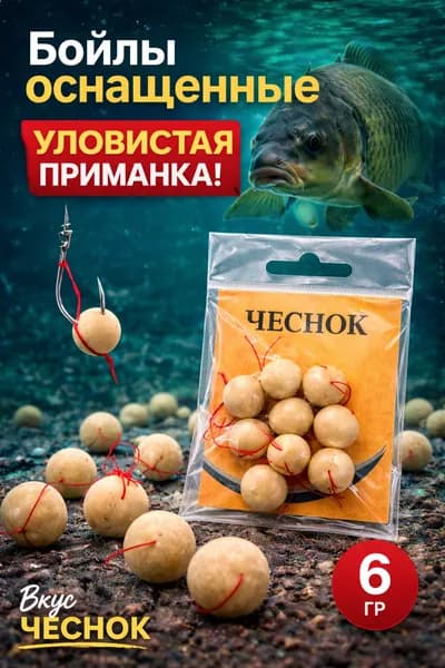 Бойлы оснащенные "Чеснок" 6 г, готовая приманка на карпа и карася, насадка для рыбалки