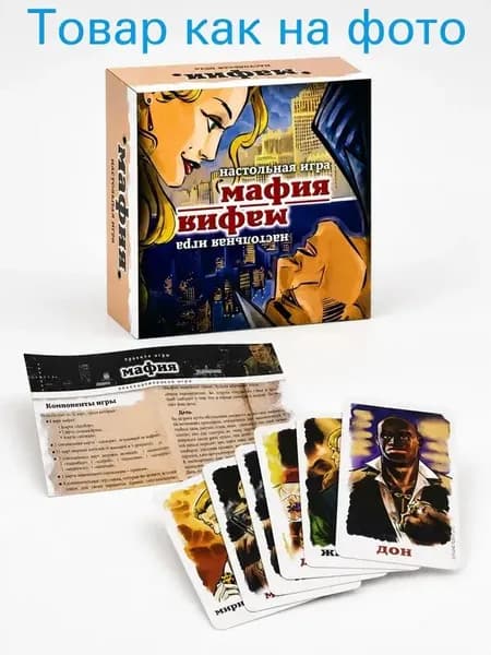 Мафия настольная карточная игра на русском языке, ролевая игра с картами для компании, друзей и вечеринки