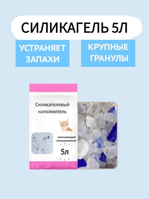 Силикагелевый наполнитель для кошачьего туалета 5л