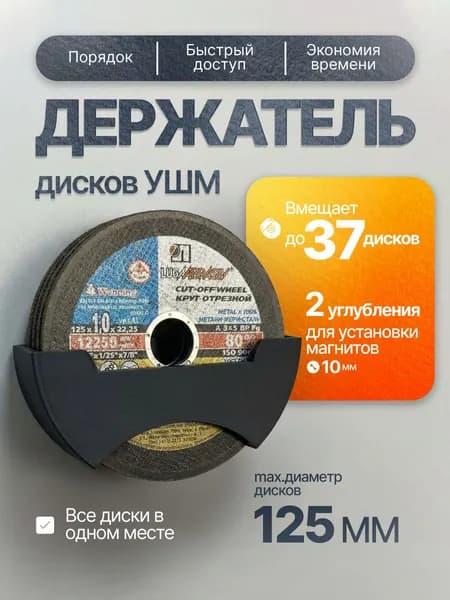 Держатель для дисков УШМ 125мм