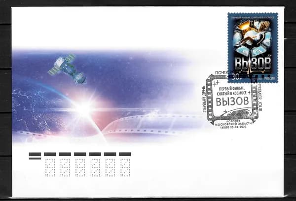 Конверт первого дня 2023 Россия №3052, Современный российский кинематограф. Фильм Вызов - КПД
