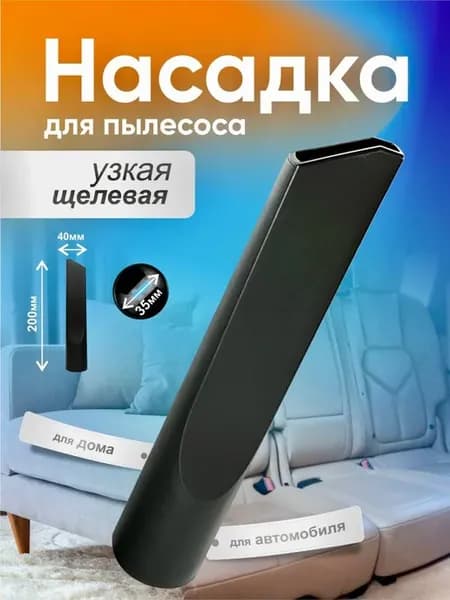 Насадка для пылесоса щелевая, 36 мм