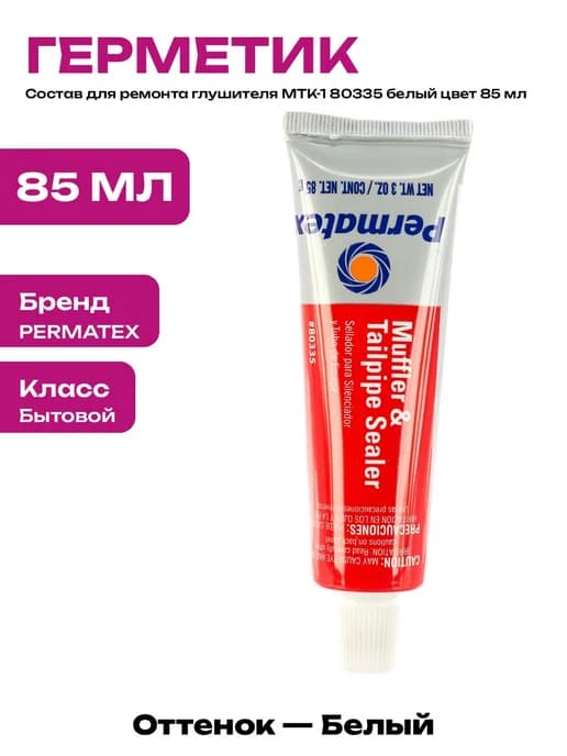 Герметик для ремонта глушителя высокотемпературный белый