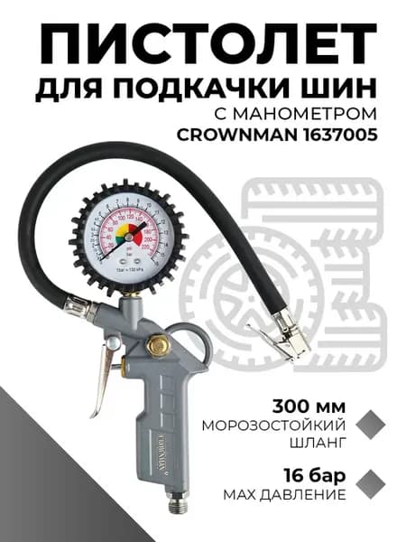 Пистолет для подкачки шин с манометром