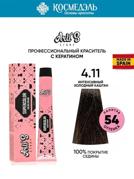 Arli's Story Cтойкая крем-краска для волос с кератином Supercolor Color Cream 4.11 Интенсивный холодный каштан, 60 мл